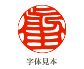 印相体(吉相体)