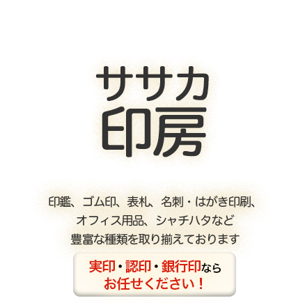 ササカ印房は鳥取県米子市で130年以上印鑑を作り続けています