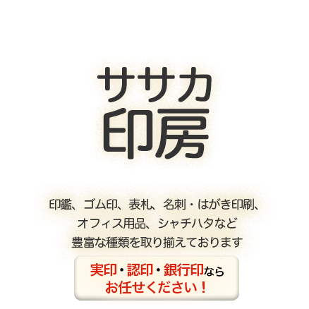 印鑑、表札、オフィス用品など