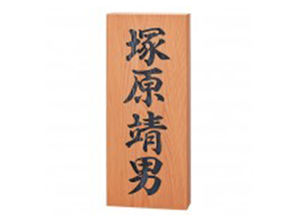 銘木表札 一位(イチイ)彫刻 銘木表札 一位(イチイ)彫刻