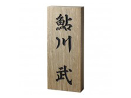 銘木表札 延寿(エンジュ)彫刻 銘木表札 延寿(エンジュ)彫刻