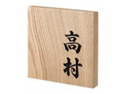 銘木表札 タモ彫刻 銘木表札 タモ彫刻