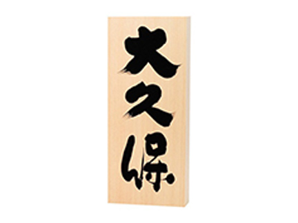 楽書表札 楽書表札